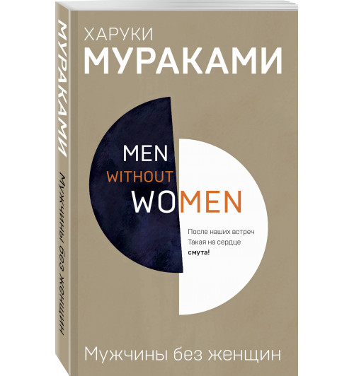 Харуки Мураками: Men without women. Мужчины без женщин