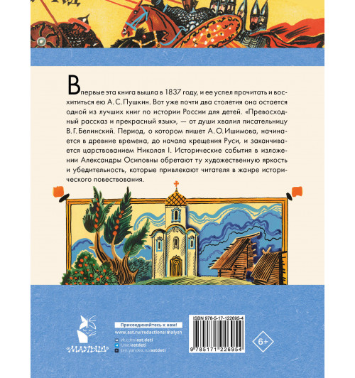 Александра Ишимова: История России в рассказах для детей-1