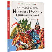 Александра Ишимова: История России в рассказах для детей