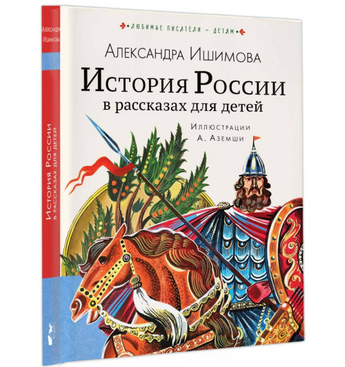 Александра Ишимова: История России в рассказах для детей