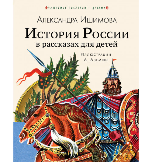 Александра Ишимова: История России в рассказах для детей-8