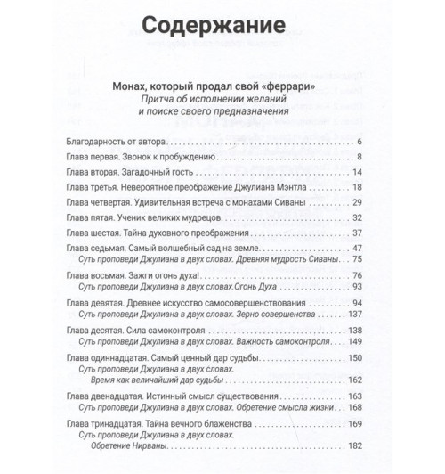 Робин Шарма: Монах, который продал свой «феррари». Притчи об исполнении желаний и поиске своего предназначения и личной эффективности. Клуб «5 часов утра». Два уникальных источника личной эффективности в одном томе  (Подарочное издание)-3