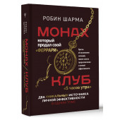 Робин Шарма: Монах, который продал свой «феррари». Притчи об исполнении желаний и поиске своего предназначения и личной эффективности. Клуб «5 часов утра». Два уникальных источника личной эффективности в одном томе  (Подарочное издание)