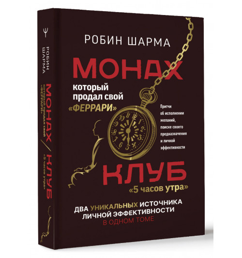 Робин Шарма: Монах, который продал свой «феррари». Притчи об исполнении желаний и поиске своего предназначения и личной эффективности. Клуб «5 часов утра». Два уникальных источника личной эффективности в одном томе  (Подарочное издание)