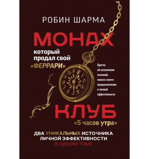 Робин Шарма: Монах, который продал свой «феррари». Притчи об исполнении желаний и поиске своего предназначения и личной эффективности. Клуб «5 часов утра». Два уникальных источника личной эффективности в одном томе  (Подарочное издание)-5