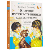 Михаил Зощенко: Великие путешественники. Рассказы про детей