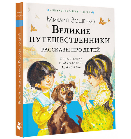 Михаил Зощенко: Великие путешественники. Рассказы про детей