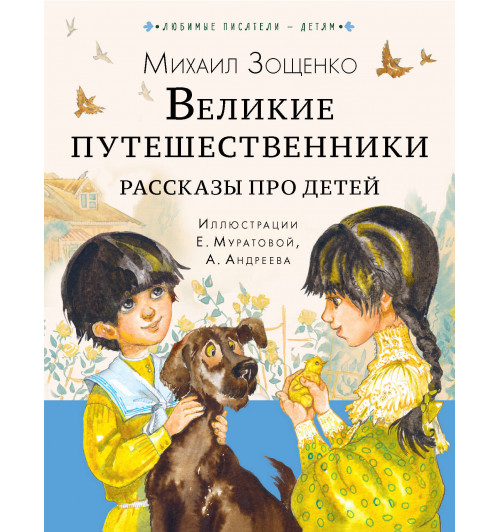 Михаил Зощенко: Великие путешественники. Рассказы про детей-13
