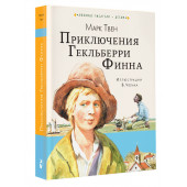 Марк Твен: Приключения Гекльберри Финна