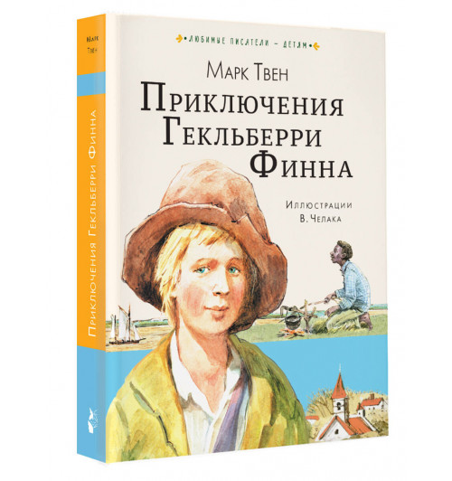 Марк Твен: Приключения Гекльберри Финна