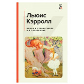 Алиса в Стране чудес и в Зазеркалье | Кэрролл Льюис