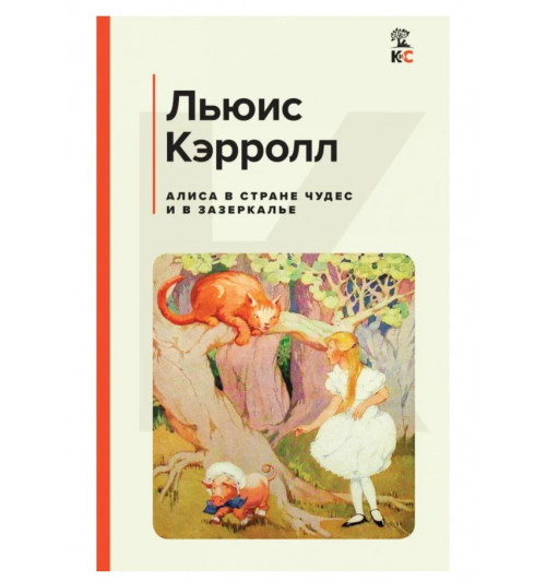 Алиса в Стране чудес и в Зазеркалье | Кэрролл Льюис