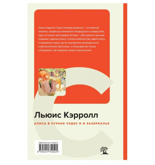 Алиса в Стране чудес и в Зазеркалье | Кэрролл Льюис-1