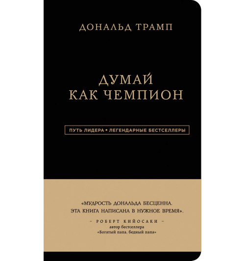 Дональд Трамп: Думай как чемпион  (Подарочное издание)-5