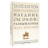 Марк Аврелий: Наедине с собой: размышления = ta eis heauton (Подарочное издание)