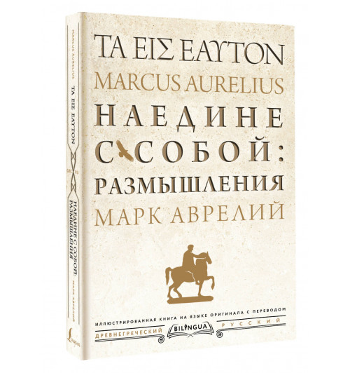 Марк Аврелий: Наедине с собой: размышления = ta eis heauton (Подарочное издание)