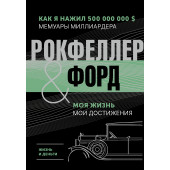 Генри Форд: Жизнь и деньги. Как я нажил 500 000 000. Мемуары миллиардера. Моя жизнь. Мои достижения (Подарочное издание)