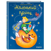 Антуан де Сент-Экзюпери: Маленький принц (ил. Л. Заннони) (Подарочноеиздание)