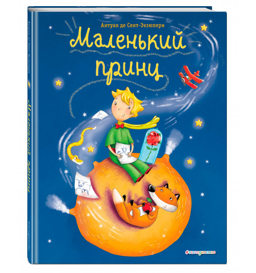 Антуан де Сент-Экзюпери: Маленький принц (ил. Л. Заннони) (Подарочноеиздание)