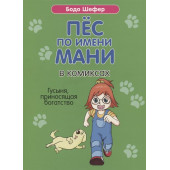 Бодо Шефер: Пес по имени Мани в комиксах. Гусыня, приносящая богатство