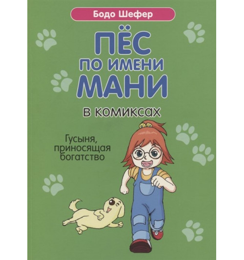 Бодо Шефер: Пес по имени Мани в комиксах. Гусыня, приносящая богатство