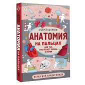 Андрей Шляхов: Анатомия на пальцах