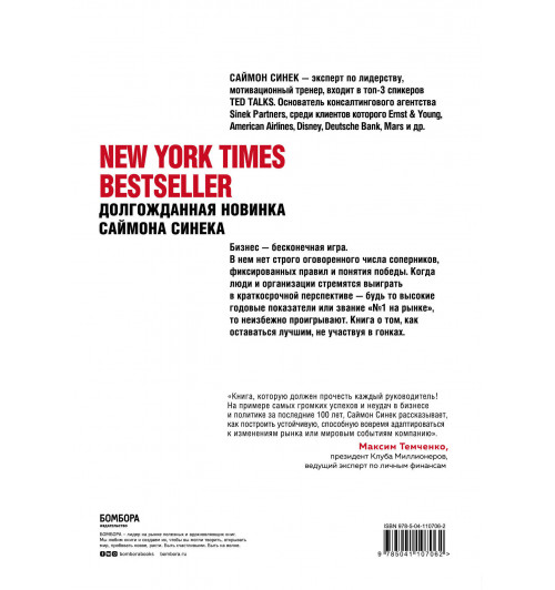 Саймон Синек: Бесконечная игра. В бизнесе побеждает тот, кто не участвует в гонке-1