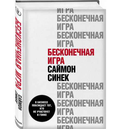 Саймон Синек: Бесконечная игра. В бизнесе побеждает тот, кто не участвует в гонке