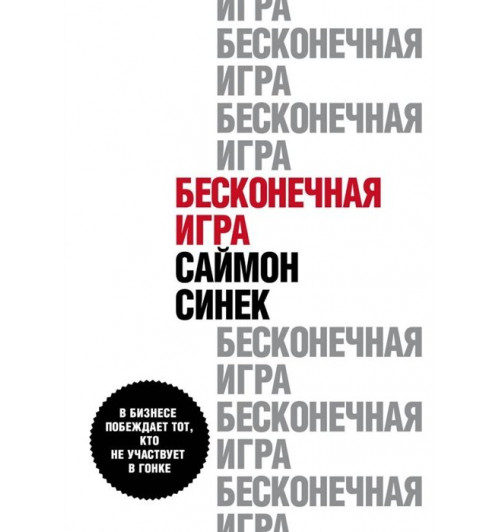Саймон Синек: Бесконечная игра. В бизнесе побеждает тот, кто не участвует в гонке-4