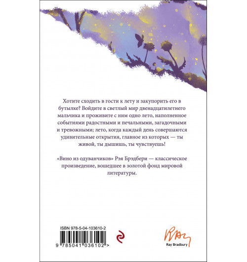 Рэй Брэдбери: Вино из одуванчиков-1