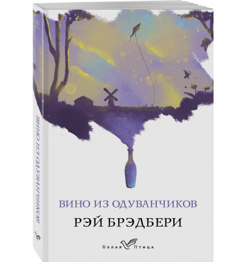 Рэй Брэдбери: Вино из одуванчиков-7
