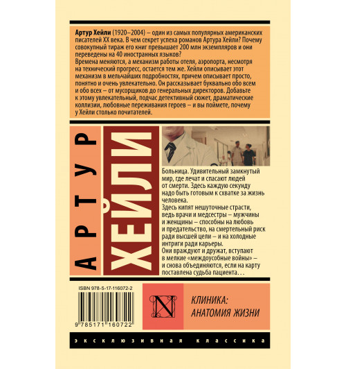 Артур Хейли: Клиника. Анатомия жизни (Т)-1
