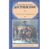 Федор Достоевский: Униженные и оскорбленные