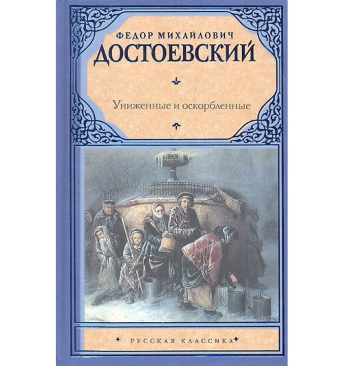 Федор Достоевский: Униженные и оскорбленные