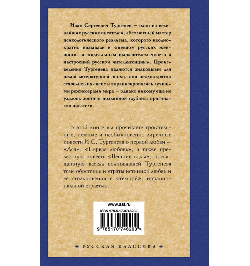 Иван Тургенев: Ася. Первая любовь. Вешние воды-1