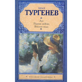 Иван Тургенев: Ася. Первая любовь. Вешние воды