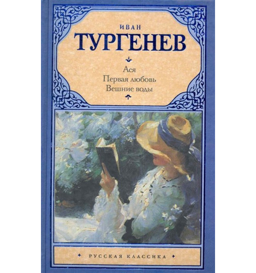 Иван Тургенев: Ася. Первая любовь. Вешние воды