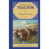 Лев Толстой: Кавказский пленник