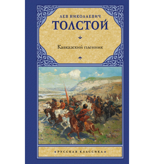 Лев Толстой: Кавказский пленник