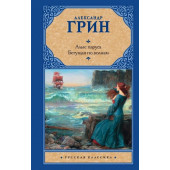 Александр Грин: Алые паруса. [Бегущая по волнам]