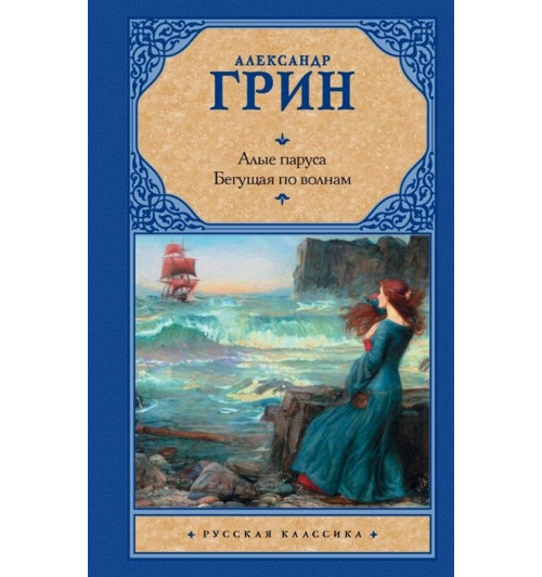 Александр Грин: Алые паруса. [Бегущая по волнам]