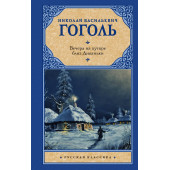 Николай Гоголь: Вечера на хуторе близ Диканьки