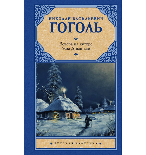 Николай Гоголь: Вечера на хуторе близ Диканьки