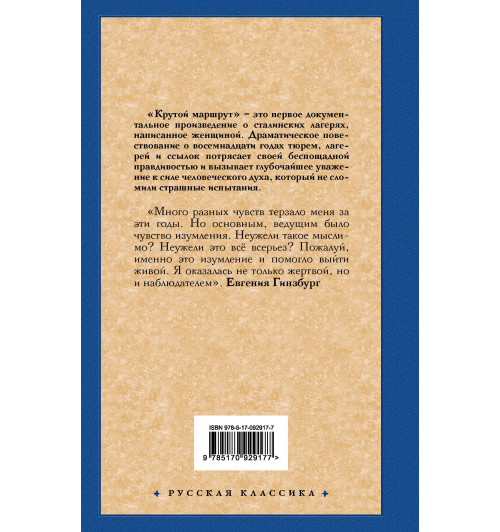 Гинзбург Евгения Семеновна: Крутой маршрут. Хроника времен культа личности-1