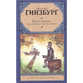 Гинзбург Евгения Семеновна: Крутой маршрут. Хроника времен культа личности