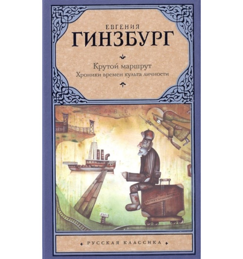 Гинзбург Евгения Семеновна: Крутой маршрут. Хроника времен культа личности