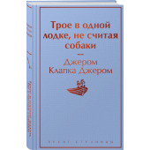 Клапка Джером: Трое в одной лодке, не считая собаки