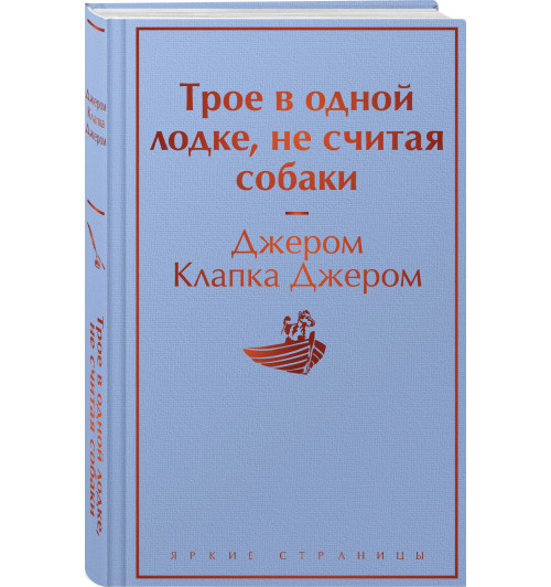 Клапка Джером: Трое в одной лодке, не считая собаки