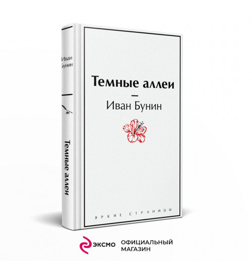 Иван Бунин: Темные аллеи-2