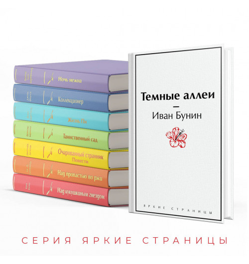 Иван Бунин: Темные аллеи-4